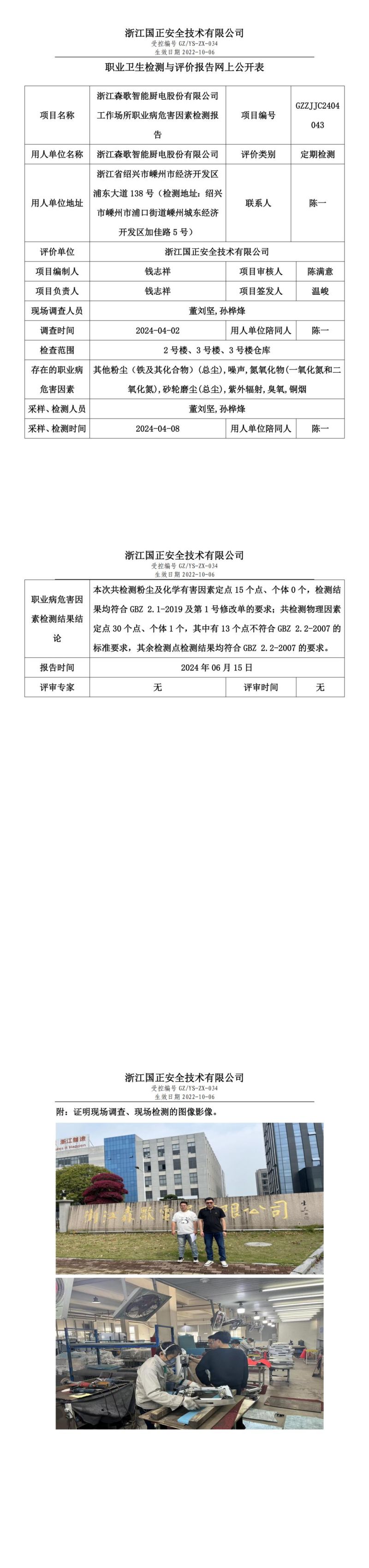 2024.06.17 GZZJJC2404043_浙江森歌智能厨电股份有限公司_00.jpg